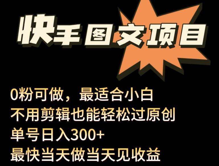 24年最新快手图文带货项目,零粉可做,不用剪辑轻松过原创单号轻松日入300+【揭秘】-网站游戏源码-黑科技工具分享-www.0592tk.cn-厦门腾空互联