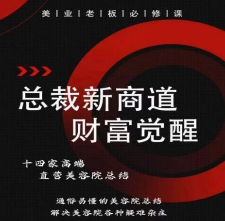总裁新商道(美业老板必修课)，通俗易懂的美容院总结，解决美容院各种疑难杂症-网站游戏源码-黑科技工具分享-www.0592tk.cn-厦门腾空互联