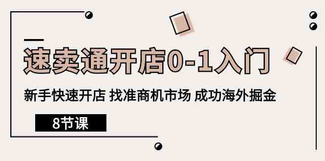 速卖通开店0-1入门，新手快速开店 找准商机市场 成功海外掘金（8节课）-网站游戏源码-黑科技工具分享-www.0592tk.cn-厦门腾空互联