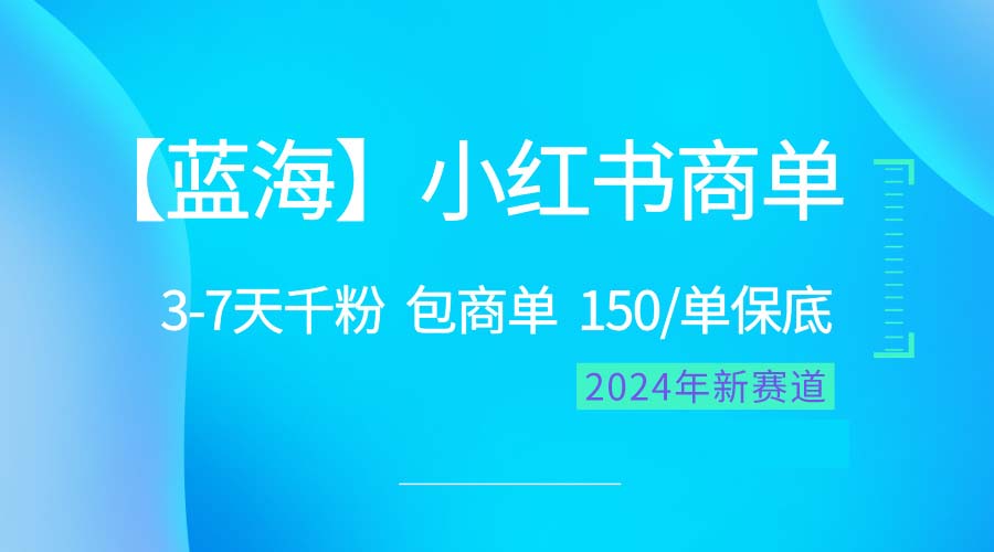（10232期）2024蓝海项目【小红书商单】超级简单，快速千粉，最强蓝海，百分百赚钱-网站游戏源码-黑科技工具分享-www.0592tk.cn-厦门腾空互联