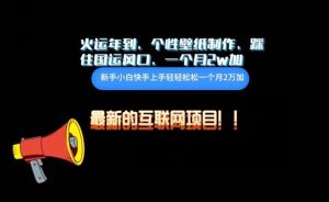 火运年到,个性壁纸制作,踩住国运风口,1个月2w加【揭秘】-网站游戏源码-黑科技工具分享-www.0592tk.cn-厦门腾空互联