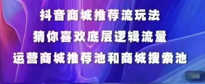 抖音商城运营课程,猜你喜欢入池商城搜索商城推荐人群标签覆盖-网站游戏源码-黑科技工具分享-www.0592tk.cn-厦门腾空互联