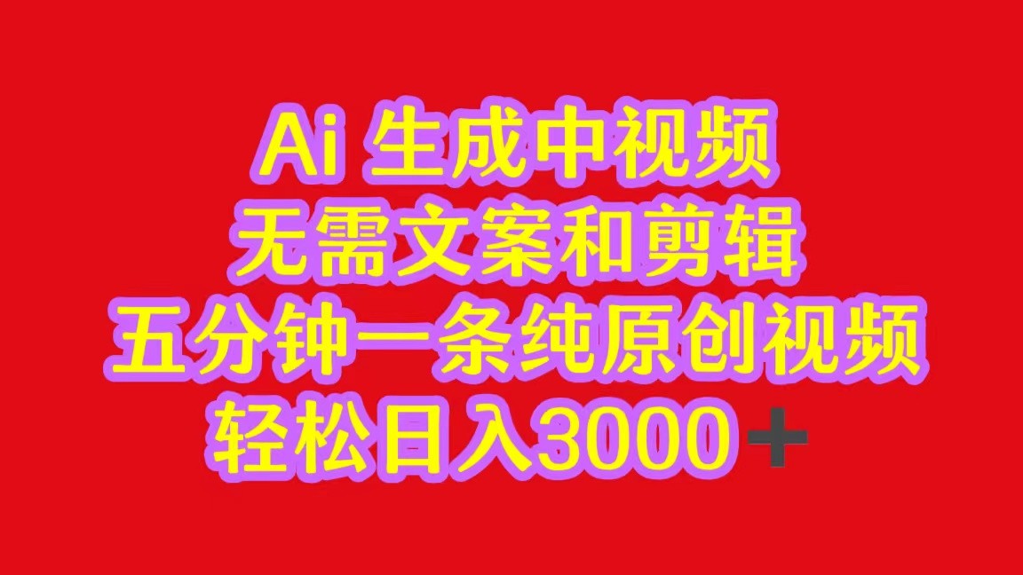 2024中视频最新批量玩法，无需文案和剪辑，五分钟一条纯原创视频，轻松日入3000+-网站游戏源码-黑科技工具分享-www.0592tk.cn-厦门腾空互联
