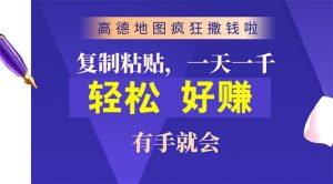 (10219期)高德地图疯狂撒钱啦,复制粘贴一单接近10元,一单2分钟,有手就会-网站游戏源码-黑科技工具分享-www.0592tk.cn-厦门腾空互联