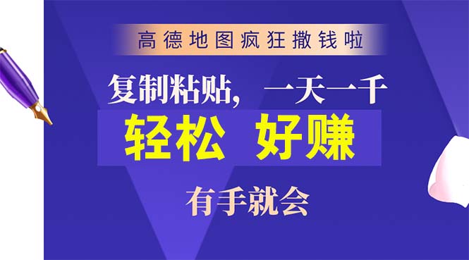 （10219期）高德地图疯狂撒钱啦，复制粘贴一单接近10元，一单2分钟，有手就会-网站游戏源码-黑科技工具分享-www.0592tk.cn-厦门腾空互联