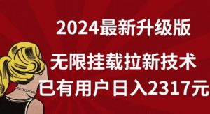 【全网独家】2024年最新升级版，无限挂载拉新技术，已有用户日入2317元【揭秘】-网站游戏源码-黑科技工具分享-www.0592tk.cn-厦门腾空互联