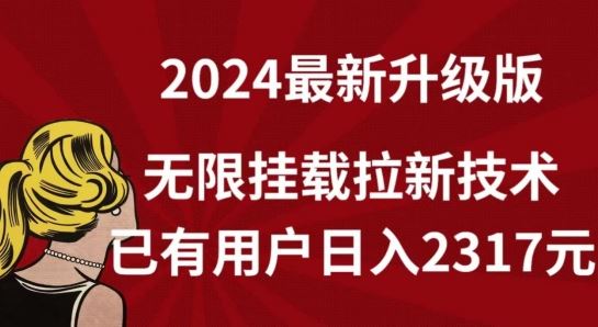 【全网独家】2024年最新升级版，无限挂载拉新技术，已有用户日入2317元【揭秘】-网站游戏源码-黑科技工具分享-www.0592tk.cn-厦门腾空互联