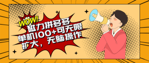 （10199期）2024最新玩法，磁力单机100+，无脑操作，可无限扩大。别再错失机会了!!!-网站游戏源码-黑科技工具分享-www.0592tk.cn-厦门腾空互联