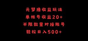 元梦撸收益玩法，单号收益20+，不限数量，对接账号，轻松日入500+【揭秘】-网站游戏源码-黑科技工具分享-www.0592tk.cn-厦门腾空互联