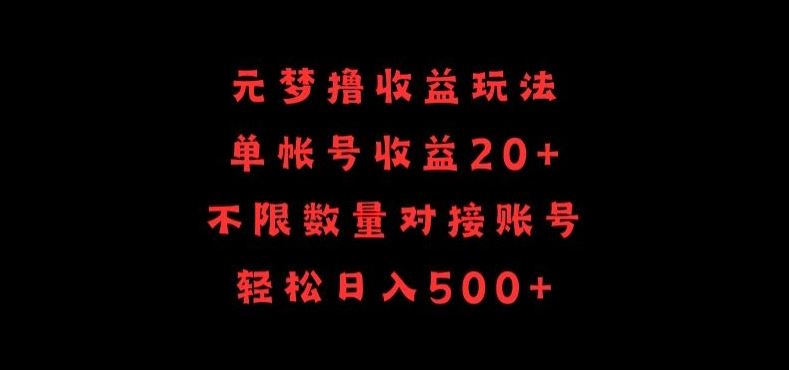 元梦撸收益玩法，单号收益20+，不限数量，对接账号，轻松日入500+【揭秘】-网站游戏源码-黑科技工具分享-www.0592tk.cn-厦门腾空互联