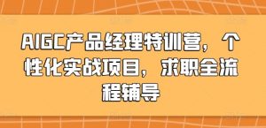 AIGC产品经理特训营,个性化实战项目,求职全流程辅导-网站游戏源码-黑科技工具分享-www.0592tk.cn-厦门腾空互联