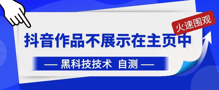 抖音黑科技：抖音作品不展示在主页中【揭秘】-网站游戏源码-黑科技工具分享-www.0592tk.cn-厦门腾空互联