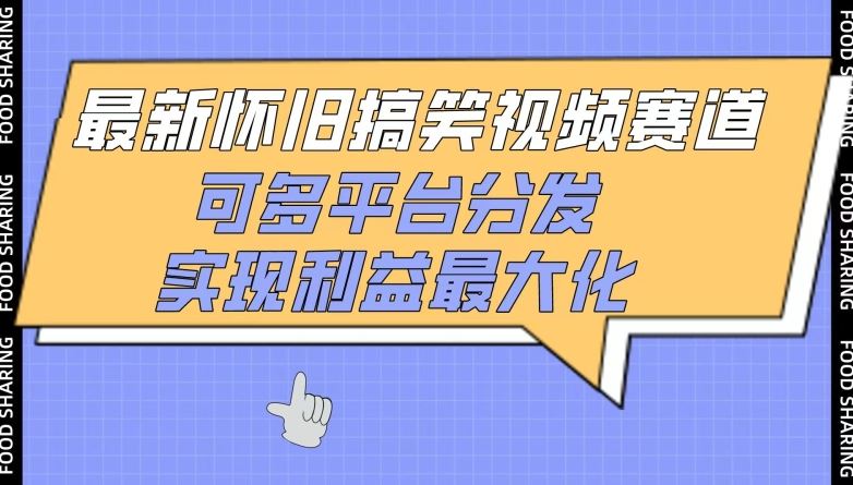 最新怀旧搞笑视频赛道，可多平台分发，实现利益最大化【揭秘】-网站游戏源码-黑科技工具分享-www.0592tk.cn-厦门腾空互联