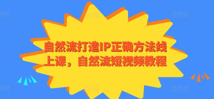 自然流打造IP正确方法线上课，自然流短视频教程-网站游戏源码-黑科技工具分享-www.0592tk.cn-厦门腾空互联