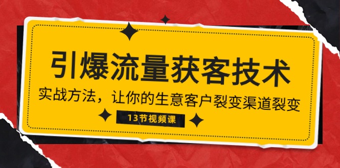 《引爆流量 获客技术》实战方法,让你的生意客户裂变渠道裂变(13节)-网站游戏源码-黑科技工具分享-www.0592tk.cn-厦门腾空互联