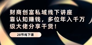 财商创富私域线下讲座:靠认知赚钱,多位年入千万级大佬分享干货!-网站游戏源码-黑科技工具分享-www.0592tk.cn-厦门腾空互联