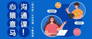 心猿意马沟通课【栓马桩】,认识沟通,了解情商(11节课)-网站游戏源码-黑科技工具分享-www.0592tk.cn-厦门腾空互联