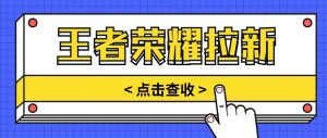 通过王者荣耀残局挑战拉新项目，8元/单。推广渠道多样，操作简单。-网站游戏源码-黑科技工具分享-www.0592tk.cn-厦门腾空互联