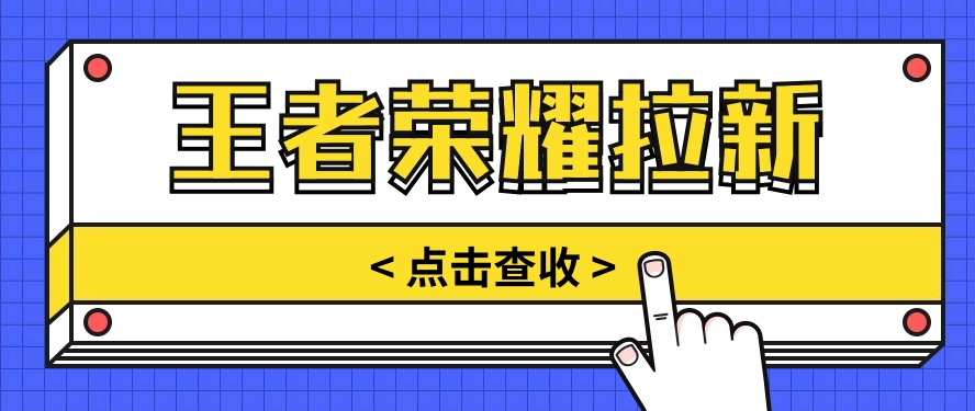 通过王者荣耀残局挑战拉新项目,8元/单。推广渠道多样,操作简单。-网站游戏源码-黑科技工具分享-www.0592tk.cn-厦门腾空互联
