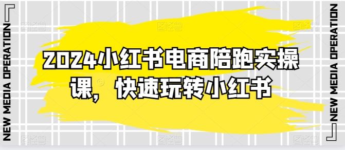 2024小红书电商陪跑实操课，快速玩转小红书，超过20节精细化课程-厦门腾空互联厦门腾空互联