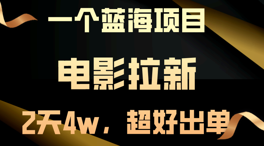 （10592期）【蓝海项目】电影拉新，两天搞了近4w，超好出单，直接起飞-网站游戏源码-黑科技工具分享-www.0592tk.cn-厦门腾空互联