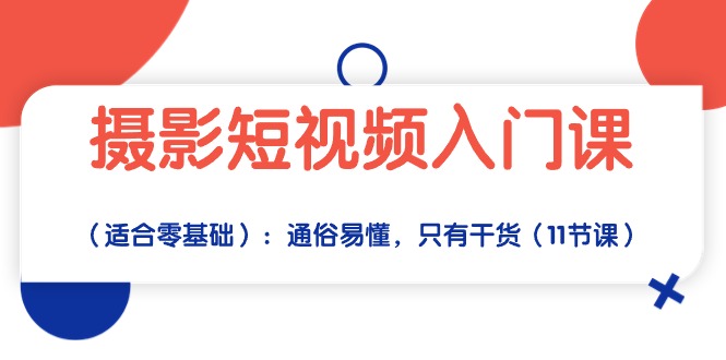 摄影短视频入门课(适合零基础):通俗易懂,只有干货(11节课)-网站游戏源码-黑科技工具分享-www.0592tk.cn-厦门腾空互联