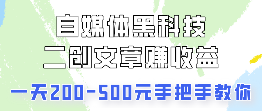 自媒体黑科技：二创文章做收益，一天200-500元，手把手教你！-网站游戏源码-黑科技工具分享-www.0592tk.cn-厦门腾空互联