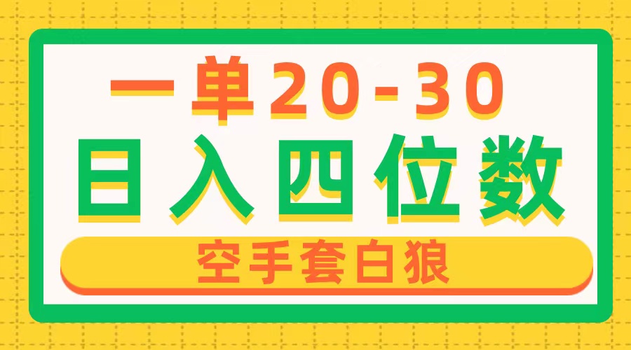 （10526期）一单利润20-30，日入四位数，空手套白狼，只要做就能赚，简单无套路-网站游戏源码-黑科技工具分享-www.0592tk.cn-厦门腾空互联