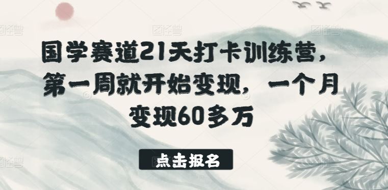 国学赛道21天打卡训练营，第一周就开始变现，一个月变现60多万-网站游戏源码-黑科技工具分享-www.0592tk.cn-厦门腾空互联