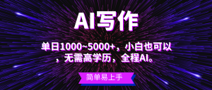 （10821期）蓝海长期项目，AI写作，主副业都可以，单日3000+左右，小白都能做。-网站游戏源码-黑科技工具分享-www.0592tk.cn-厦门腾空互联