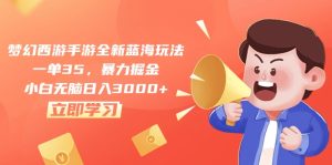 (10468期)梦幻西游手游全新蓝海玩法,一单35,暴力掘金,小白无脑日入3000+-网站游戏源码-黑科技工具分享-www.0592tk.cn-厦门腾空互联