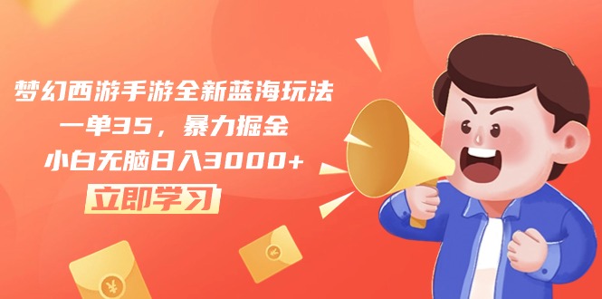 （10468期）梦幻西游手游全新蓝海玩法，一单35，暴力掘金，小白无脑日入3000+-网站游戏源码-黑科技工具分享-www.0592tk.cn-厦门腾空互联