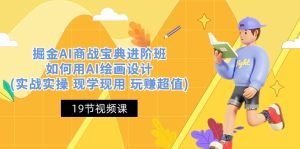 掘金AI商战宝典进阶班:如何用AI绘画设计(实战实操 现学现用 玩赚超值)-网站游戏源码-黑科技工具分享-www.0592tk.cn-厦门腾空互联