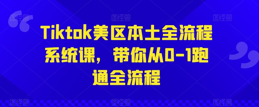 Tiktok美区本土全流程系统课，带你从0-1跑通全流程-网站游戏源码-黑科技工具分享-www.0592tk.cn-厦门腾空互联