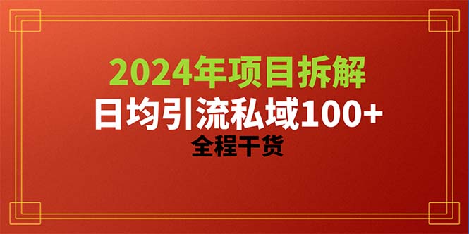 （10289期）2024项目拆解日均引流100+精准创业粉，全程干货-网站游戏源码-黑科技工具分享-www.0592tk.cn-厦门腾空互联