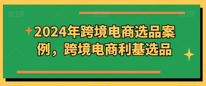 2024年跨境电商选品案例，跨境电商利基选品-网站游戏源码-黑科技工具分享-www.0592tk.cn-厦门腾空互联