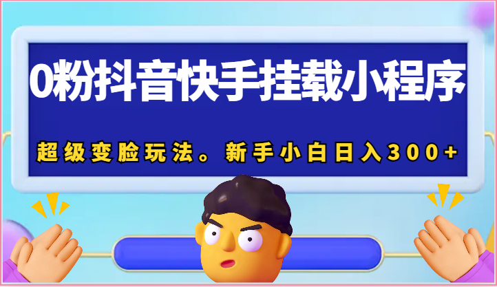 0粉抖音快手挂载小程序，超级变脸玩法。新手小白日入300+-网站游戏源码-黑科技工具分享-www.0592tk.cn-厦门腾空互联