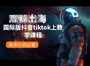 国际版抖音tiktok上教学课程,新手小白必看-网站游戏源码-黑科技工具分享-www.0592tk.cn-厦门腾空互联