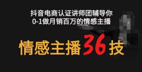 情感主播36技+镜头表现力，辅导你0-1做月销百万的情感主播-网站游戏源码-黑科技工具分享-www.0592tk.cn-厦门腾空互联