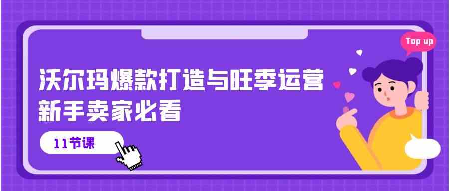 沃尔玛爆款打造与旺季运营，新手卖家必看（11节视频课）-网站游戏源码-黑科技工具分享-www.0592tk.cn-厦门腾空互联