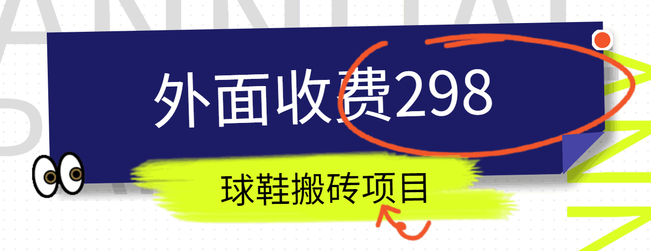 外面收费298的得物球鞋搬砖项目详细拆解教程-网站游戏源码-黑科技工具分享-www.0592tk.cn-厦门腾空互联