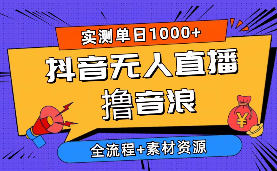 (10274期)2024抖音无人直播撸音浪新玩法 日入1000+ 全流程+素材资源-网站游戏源码-黑科技工具分享-www.0592tk.cn-厦门腾空互联