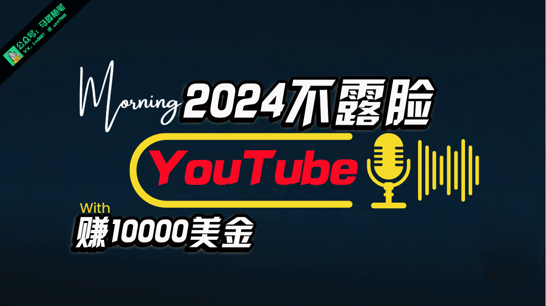 （10348期）AI做不露脸YouTube赚$10000月，傻瓜式操作，小白可做，简单粗暴-网站游戏源码-黑科技工具分享-www.0592tk.cn-厦门腾空互联