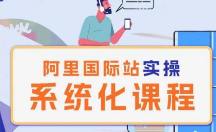 阿里巴巴国际站运营管理理论实操系统化课程-网站游戏源码-黑科技工具分享-www.0592tk.cn-厦门腾空互联