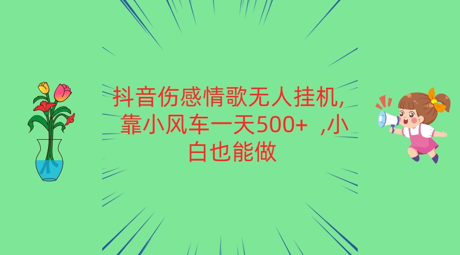 抖音伤感情歌无人挂机 靠小风车一天500+ 小白也能做-网站游戏源码-黑科技工具分享-www.0592tk.cn-厦门腾空互联