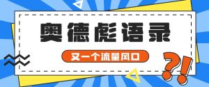 又一个流量风口玩法,利用软件操作奥德彪经典语录,9条作品猛涨5万粉。-网站游戏源码-黑科技工具分享-www.0592tk.cn-厦门腾空互联
