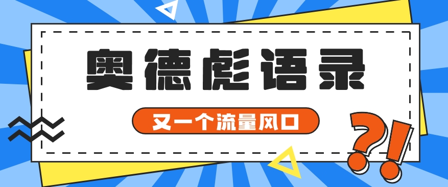 又一个流量风口玩法，利用软件操作奥德彪经典语录，9条作品猛涨5万粉。-网站游戏源码-黑科技工具分享-www.0592tk.cn-厦门腾空互联