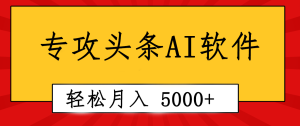 （10573期）专业成文AI写作软件出现：2分钟搞定原创，轻松月入5000+，小白福利-网站游戏源码-黑科技工具分享-www.0592tk.cn-厦门腾空互联