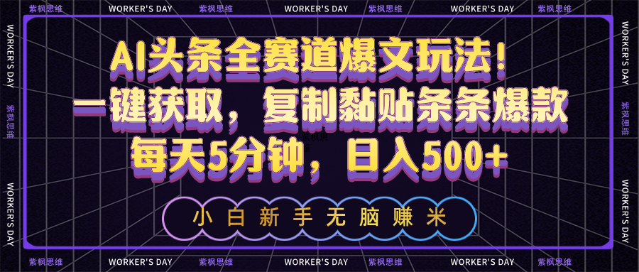 （10580期）AI头条全赛道爆文玩法！一键获取，复制黏贴条条爆款，每天5分钟，日入500+-网站游戏源码-黑科技工具分享-www.0592tk.cn-厦门腾空互联