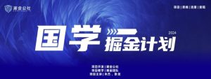 云起龙骧|15天纯利10W+，国学掘金计划玩法全网首次公开【揭秘】-网站游戏源码-黑科技工具分享-www.0592tk.cn-厦门腾空互联